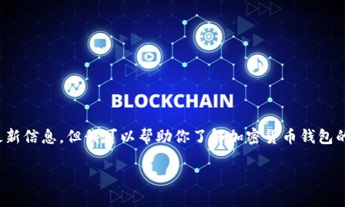 在这个时候，我无法提供关于“tpwallet”是否进行再次加密的最新信息。但我可以帮助你了解加密货币钱包的加密机制及其重要性。具体问题可以分成以下几个部分来讨论：

为什么选择加密货币钱包的重要性