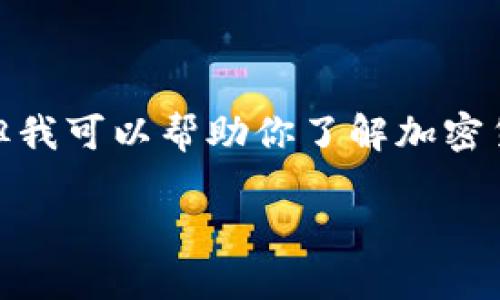 在这个时候，我无法提供关于“tpwallet”是否进行再次加密的最新信息。但我可以帮助你了解加密货币钱包的加密机制及其重要性。具体问题可以分成以下几个部分来讨论：

为什么选择加密货币钱包的重要性