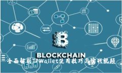 全面解析TPWallet使用技巧与实战视频