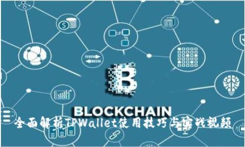 全面解析TPWallet使用技巧与实战视频