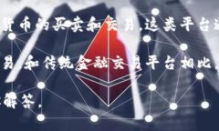 区块链交易平台是近年来随着区块链技术的发展