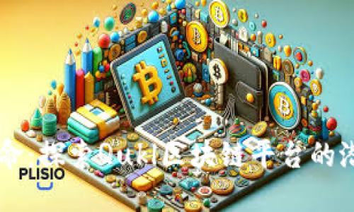 区块链革命：探索Qukl区块链平台的潜力与应用