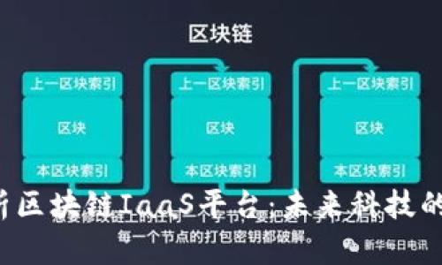  深度解析区块链IaaS平台：未来科技的底层支柱