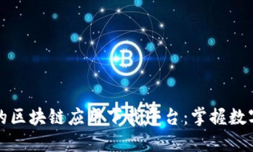 探索最好的区块链应用下载平台：掌握数字货币未来