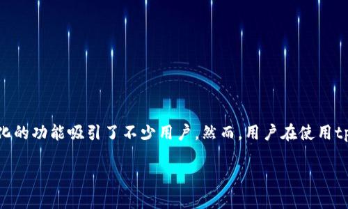 在现代数字货币和区块链技术快速发展的背景下，越来越多的用户开始使用各种数字钱包和交易平台来进行虚拟货币的交易和储存。其中，tpwallet作为一个新兴的数字钱包平台，因其便捷的操作界面和多样化的功能吸引了不少用户。然而，用户在使用tpwallet进行充值时，有时会遇到充值不到账的情况。这类问题不仅对用户造成了困扰，也可能影响用户对平台的信任度。那么，接下来我们将详细探讨tpwallet充值一直不到账的可能原因，并提供一些解决方案。

tpwallet充值不到账的原因与解决方案