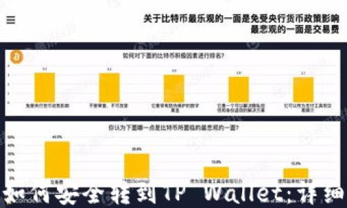 
抹茶BNB如何安全转到TP Wallet：详细操作指南