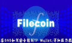 抹茶BNB如何安全转到TP Wallet：详细操作指南
