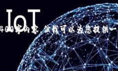 注意：由于文本生成的限制，我无法提供真正的