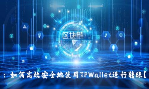 : 如何高效安全地使用TPWallet进行转账？