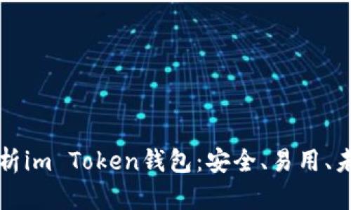 全面解析im Token钱包：安全、易用、未来潜力