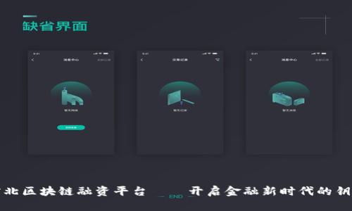 河北区块链融资平台——开启金融新时代的钥匙