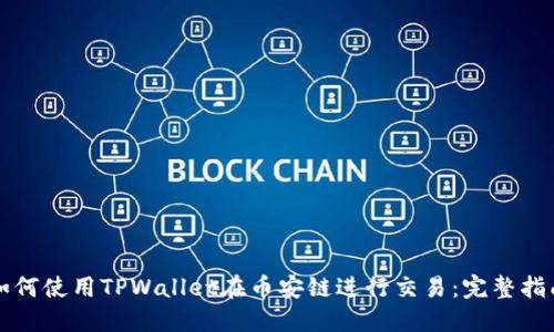 如何使用TPWallet在币安链进行交易：完整指南