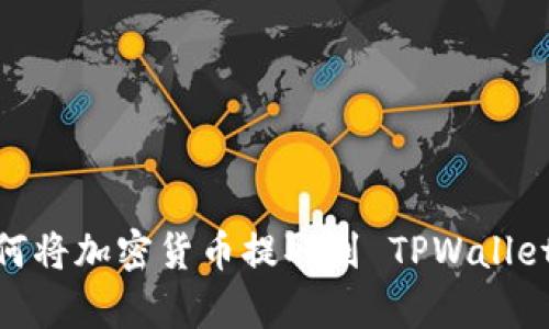 全面解析：如何将加密货币提取到 TPWallet 的实用教程