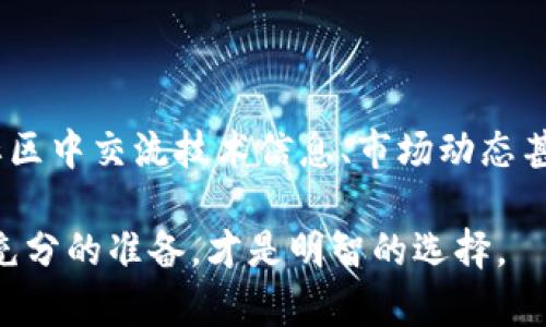 区块链DDP2：新晋明星项目上线，在哪些平台上可以交易？

区块链, DDP2, 数字资产/guanjianci

---

引言

近年来，区块链技术迅速发展，数字资产交易已成为全球金融市场中的一个重要组成部分。在众多新兴项目中，DDP2以其独特的价值定位和技术实力，逐渐吸引了投资者和市场的关注。那么，DDP2 是什么？它有哪些显著的特点？又是在哪些平台上线的呢？本文将为您逐一揭晓这些问题。

什么是DDP2？

DDP2，全称为Decentralized Digital Protocol 2，是一种基于区块链技术构建的数字资产协议。其主要目标是通过去中心化的方式，提供更高效、安全和透明的数字资产交易环境。DDP2背后的团队由一群经验丰富的区块链开发者和金融专家组成，他们希望借助区块链技术推动金融行业的革新。

DDP2的核心价值在于其去中心化特性，意味着没有任何单一实体控制整个网络，交易是由全球的用户共同维护和验证的。这种方式显著降低了交易成本，提高了交易效率，保障了用户资产的安全性。此外，DDP2还利用智能合约技术，保证交易的自动执行和不可篡改性，为用户提供了更高的信任基础。

DDP2的主要特点

1. **去中心化**：DDP2不依赖于任何中介机构，用户可以在无信任的环境中直接进行交易。

2. **安全性**：区块链的加密技术确保了用户数据和交易的安全性，降低了被攻击的风险。

3. **透明性**：所有交易记录都在区块链上永久存储，用户可以随时查询，确保交易的透明性和可追溯性。

4. **智能合约**：通过智能合约，DDP2实现了交易的自动化，让交互变得高效且低成本。

DDP2上线平台介绍

随着DDP2的不断发展，多个交易平台积极与其合作，为用户提供便捷的交易服务。以下是几个主要的上线平台：

1. **火币网**：作为全球知名的数字资产交易平台，火币网为DDP2提供了一个安全、高效的交易环境，用户可以通过该平台迅速完成DDP2的交易。

2. **币安**：币安是全球交易量最大的数字资产交易所之一，为DDP2提供了流动性强、交易手续费低的交易选择，吸引了大量投资者。

3. **OKEx**：作为另一家知名的数字资产交易平台，OKEx同样为DDP2的交易提供了支持，用户可以在此平台进行多种交易策略。

DDP2的市场前景

随着数字资产市场的不断扩大，DDP2作为新进项目，其市场前景可谓广阔。首先，DDP2凭借其独特的去中心化模式，能够有效满足市场对于自主、安全交易的需求。其次，随着更多的用户和机构投资者的参与，DDP2的需求将会不断增加。此外，DDP2团队还在不断技术，以适应市场的变化，提升用户体验。

值得一提的是，DDP2团队还计划未来推出一系列增值服务，包括数字资产投资管理、资产托管等内容，这将进一步提升其市场竞争力。

DDP2面临的挑战

尽管DDP2的前景广阔，但在发展的过程中也面临着来自市场、政策等多方面的挑战。其中，政策监管的不确定性是最大的风险之一。各国对数字资产的监管政策不尽相同，DDP2可能受到不同地区政策的影响，从而影响其发展速度。此外，市场竞争也异常激烈，随着越来越多新项目的涌现，DDP2需要不断创新，以保持其竞争优势。

潜在投资者的关注要点

对于潜在的投资者来说，了解DDP2的价值主张、市场行情以及背后的团队实力非常重要。投资前应考虑以下几点：

— **项目透明度**：投资者应查看DDP2的白皮书，了解其技术架构、产品计划和市市场策略。

— **团队背景**：评估团队的专业背景与经验，团队的实力直接关系到项目的发展潜力。

— **市场反馈**：观察市场中对于DDP2的反馈意见，包括交易量、用户活跃度和社区支持等指标。

可能相关的问题

问题一：DDP2相较于其他区块链项目有何优势？

DDP2的优势在于其去中心化特性、强大的安全性、透明性，以及高效的交易体验。相较于其他区块链项目，DDP2采取了更为先进的技术方案，确保了用户在交易时的资产安全。此外，DDP2的目标是打造一个更容易上手的交易平台，使普通用户也能够方便地参与到数字资产交易中来。

问题二：如何安全地进行DDP2的交易？

安全的交易环境是每个投资者最关心的问题。在进行DDP2交易时，用户应该选择信誉良好的交易所，如火币、币安和OKEx。此外，启用双重认证、定期更改密码、不轻信网络上的链接和信息，都是保护自己资产安全的重要措施。同时，分散投资、不要将所有资金集中在一个项目中，也是降低风险的有效手段。

问题三：DDP2的投资风险有哪些？

投资DDP2的风险主要包括市场波动风险、政策风险和技术风险。市场波动风险源于数字资产市场价格的剧烈波动，投资者可能会面临资金损失。政策风险体现在各国对数字货币的监管政策可能会影响DDP2的合法性和流动性。技术风险则包括智能合约的漏洞、黑客攻击等。因此，投资者在进行投资决策时，需充分了解相关风险和自身的风险承受能力。

问题四：DDP2的社区支持如何，会对其发展有何影响？

社区在区块链项目中的作用至关重要，DDP2的社区支持强大意味着用户的参与度高、忠诚度强。在区块链项目中，一个活跃的社区能够推动项目的发展，例如，用户可以在社区中交流技术信息、市场动态甚至项目反馈。DDP2通过积极与社区互动，建立透明的沟通渠道，使得用户能够加入到项目的决策和发展中，这对于提高用户的信任度和加速项目的发展都是有积极作用的。

总之，DDP2是一个值得关注的区块链项目，凭借其独特的技术优势和市场前景，吸引了越来越多的用户和投资者。在投资前，了解其基本信息、潜在风险以及市场环境，做好充分的准备，才是明智的选择。