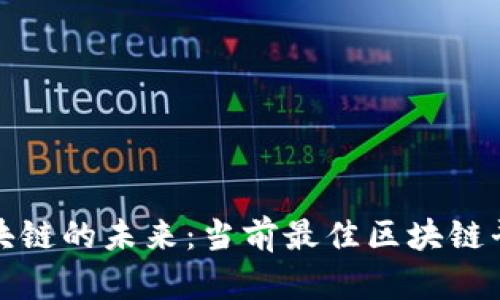 探索区块链的未来：当前最佳区块链平台分析