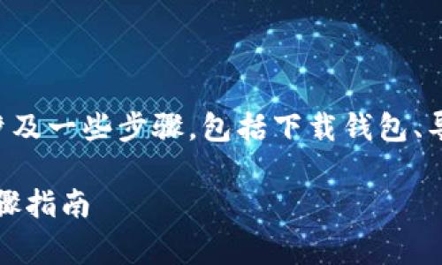 把Dog币（Dogecoin）提到TPWallet的过程涉及一些步骤，包括下载钱包、导入币、发起交易等。以下是详细的步骤指南。

### 如何将Dog币提到TPWallet：详细步骤指南