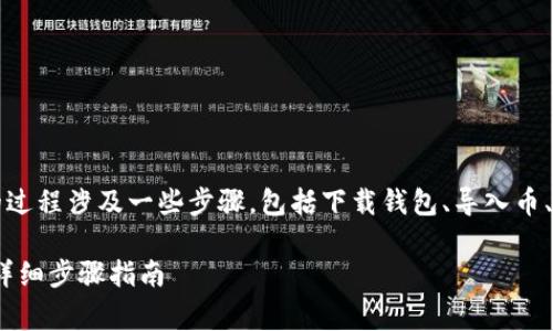 把Dog币（Dogecoin）提到TPWallet的过程涉及一些步骤，包括下载钱包、导入币、发起交易等。以下是详细的步骤指南。

### 如何将Dog币提到TPWallet：详细步骤指南