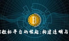 国内区块链招投标平台的崛起：构建透明与信任