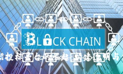 国内区块链招投标平台的崛起：构建透明与信任的新生态