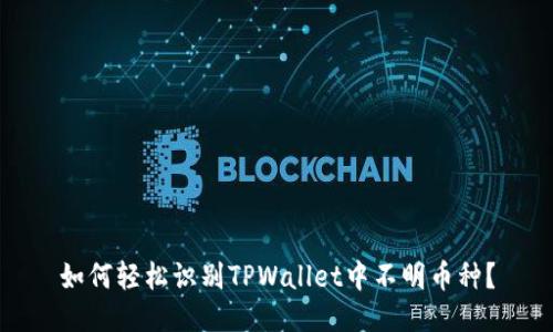 如何轻松识别TPWallet中不明币种？