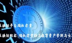 区块链平台确权方案区块链赋能：确权方案助力