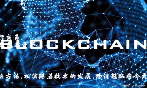 heco能转币到tpwallet吗？
在当今加密货币领域，跨钱包转账是一个至关重要的功能。HECO链（Huobi Eco-Chain）是由火币集团推出的一条高效低费用的公链，而TPWallet是一个多链钱包，支持多种区块链资产的管理。那么，HECO链的资产是否能够转账到TPWallet呢？这个问题需要从多个角度进行分析。

HECO链简介
HECO链是一条兼容以太坊的高性能公链，具有低廉的交易费用和快速的确认时间。它为去中心化应用提供了良好的基础设施，吸引了大量的DApp开发者和用户。HECO链上的Token主要是通过智能合约创建和管理，用户可以方便地在链上进行资产转移、交易和收益获取。

TPWallet简介
TPWallet是一款支持多链、多种数字资产的钱包，具有良好的用户体验。它不仅支持主流的ERC20和BEP20资产，还支持HECO链的代币。TPWallet的多链支持特性使得用户可以轻松管理来自不同区块链网络的资产，进行跨链交易和转账。

HECO转账至TPWallet的步骤
1. **下载并安装TPWallet**：首先，用户需要在其手机或电脑上下载TPWallet，安装后进行注册或导入已有钱包。
2. **选择HECO链网络**：在TPWallet中，用户需要选择HECO链作为当前的网络，以便能够接收HECO链上的资产。
3. **获取收款地址**：用户需要找到其TPWallet中的HECO链地址，这个地址是进行转账的关键，确保这个地址无误非常重要。
4. **在HECO链上进行转账**：用户可通过HECO链上的交易所或其它钱包，输入TPWallet提供的收款地址，设置转账金额，进行转账操作。在转账时，用户需要支付一定的交易手续费，确保余额足够。
5. **确认转账**：转账完成后，用户可以在TPWallet中查看余额变动，以确认资金是否到账。

可能遇到的问题及解决方案
在使用HECO链向TPWallet转账的过程中，用户可能会遇到各种问题，以下是几种常见问题的解答。

问题一：转账后资金未到账
如果用户在向TPWallet转账后发现资金未到账，可能是由于以下几个原因：
1. **网络拥堵**：在高峰时段，HECO链上可能会出现交易确认较慢的情况，建议用户耐心等待。
2. **错误的收款地址**：确保输入的TPWallet收款地址正确无误。任何拼写错误都会导致资金转错。
3. **转账金额不足**：用户可能未考虑交易手续费，导致实际转账金额不足以完成交易。
4. **区块链确认**：有时转账虽然完成，但仍需等待网络确认，可能需要几分钟或更长时间。
针对这些可能的问题，用户应保持耐心，并通过区块链浏览器查询交易状态，以确认资金流动情况。

问题二：如何确保安全性
在加密货币交易中，安全性是一个重要的问题。用户应遵循以下安全措施：
1. **使用强密码**：保护TPWallet和HECO链账号，使用复杂密码，定期更改。
2. **开启双重认证**：如TPWallet支持，开启双重认证来增加账户的安全性。
3. **备份助记词**：助记词是恢复钱包的关键，妥善保管，避免被他人获取。
4. **关注钓鱼攻击**：时刻警惕钓鱼网站和假冒应用程序，确保从官方网站下载软件。
通过采取上述措施，用户可以大大提高自己的资产安全性，降低风险。

问题三：跨链转账的适用性
虽然TPWallet支持多链资产，但并非所有链之间都能顺利进行转账。用户需了解以下几点：
1. **支持的资产类型**：确保TPWallet支持转账的HECO链资产及其代币。转账前需确认此信息。
2. **各链限制**：某些链间的互操作性较差，可能不支持直接转账。此时，用户可以考虑通过交换所进行交换。
3. **费用问题**：跨链转账可能涉及到额外的费用，用户需提前了解相关费用政策。
综上所述，用户在进行跨链转账时应充分了解各自链的特点及限制，确保顺利完成资产转移。

问题四：未来的跨链发展趋势
随着区块链技术的发展，跨链技术逐渐受到重视，以下是未来的趋势：
1. **技术标准化**：研发跨链协议和标准化接口，为不同区块链之间的资产流转提供支持。
2. **去中心化交易所**：去中心化交易所的兴起提供了更为便捷的跨链交易方式，使得用户能够直接在不同链间进行交易。
3. **互操作性提升**：新的技术方案如跨链原子交换（Atomic Swap）等将推动不同区块链间的互操作性，用户可无缝转移资产。
4. **用户友好性增强**：未来的跨链钱包将更加用户友好，简化资产转移流程，提高用户体验。
总之，随着技术的不断进步，跨链转账的便利性和安全性将会进一步提高，为更多用户带来福音。

综上所述，HECO能转币到TPWallet，用户只需简单几步即可完成转账，在整个过程中，要注意安全性和常见问题的解决方法。相信随着技术的发展，跨链转账将会更加便捷和安全。