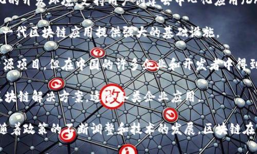 在中国，区块链技术得到了广泛关注，许多企业和机构开始探索和实施区块链应用。以下是一些主要的国内区块链平台：

1. **火币网**：火币网是一家全球领先的数字资产交易平台，提供包括比特币、以太坊等多种加密货币的交易。它还推出了自己的区块链公链——火币公链（Huobi Chain），支持去中心化应用开发。

2. **币安**：币安是一家全球著名的加密货币交易所，其推出的币安智能链（Binance Smart Chain）支持智能合约，致力于提供高性能的去中心化应用开发环境。

3. **腾讯区块链**：腾讯在区块链领域积极探索，推出了腾讯区块链平台，支持金融、供应链、物联网等多个行业的应用。腾讯区块链以其技术实力和市场影响力受到广泛关注。

4. **阿里巴巴的蚂蚁链**：蚂蚁链是蚂蚁集团推出的区块链平台，专注于金融和商业应用，具有高并发、高可用性等优势。

5. **EOSCN**：EOSCN是基于EOS技术的区块链平台，旨在为开发者提供简化的开发环境，支持用户创建去中心化应用（DApps）。

6. **Nervos Network**：Nervos是一个开源区块链生态系统，致力于为下一代区块链应用提供强大的基础设施。

7. **Hyperledger Fabric**：虽然Hyperledger Fabric是一个国际上的开源项目，但在中国的许多企业和开发者中得到了广泛应用，尤其是在需要联盟链解决方案的场景中。

8. **CITA**：CITA是一个企业级的区块链平台，旨在提供可定制和高效的区块链解决方案，适合各类企业应用。

以上这些平台各具特色，覆盖了从数字货币交易到企业级应用的广泛领域。随着政策的不断调整和技术的发展，区块链在中国的应用将会更加深入和丰富。