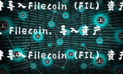 如何在TPWallet中导入Filecoin (FIL) 资产：一步一步的指南

关键词：TPWallet, Filecoin, 导入资产

如何在TPWallet中导入Filecoin (FIL) 资产：一步一步的指南