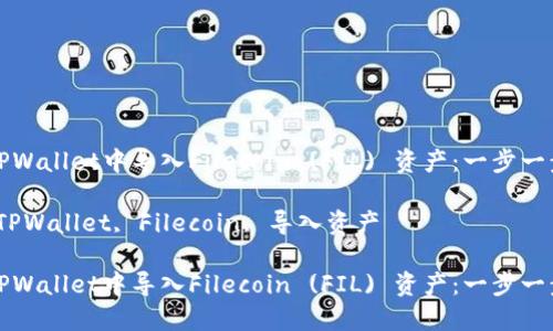 如何在TPWallet中导入Filecoin (FIL) 资产：一步一步的指南

关键词：TPWallet, Filecoin, 导入资产

如何在TPWallet中导入Filecoin (FIL) 资产：一步一步的指南