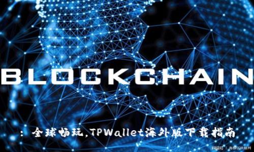 : 全球畅玩，TPWallet海外版下载指南