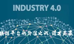 区块链平台的价值之战：谁才是赢家？