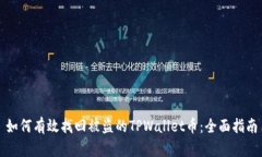 如何有效找回被盗的TPWallet币：全面指南