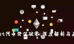 TPWallet代币价值破零：深度解析与未来展望