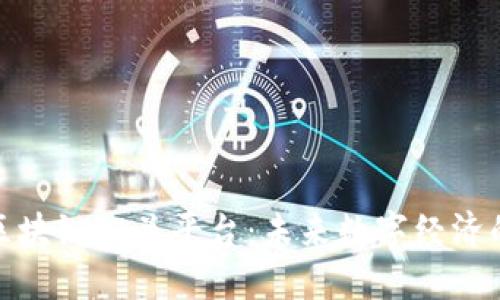 探秘区块链相关平台：未来数字经济的基础