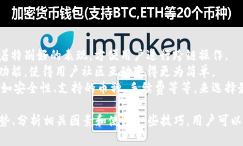   如何使用TPWallet查看币安链上数字货币涨跌动态 / 
 guanjianci TPWallet, 币安链, 数字货币涨跌 /guanjianci 

在当前快速发展的数字货币市场中，如何准确地监控和分析币的涨跌是每个投资者都需要掌握的一项重要技能。TPWallet作为一款功能丰富的数字货币钱包，能够帮助用户方便地查看币安链上各种数字资产的动态。本文将深入探讨如何使用TPWallet查看币安链上数字货币的涨跌情况，并分析其中的关键因素和技巧。

一、TPWallet简介
TPWallet是一款专为多种区块链资产设计的数字钱包，支持多种主流币种及其相应Token，尤其是在币安链上具有很强的服务能力。除了基本的存储功能，TPWallet还提供了实时的市场行情查询、二维码转账、安全性管理等多种功能。
用户可以通过TPWallet轻松地管理自己的数字资产，并随时随地获取市场最新动态。它的用户界面友好，适合各种水平的用户使用，从新手到经验丰富的投资者，都能在TPWallet中找到适合自己的功能。

二、如何使用TPWallet查看币安链上币的涨跌
用户在TPWallet上查看币安链数字货币的涨跌主要有以下几个步骤：
ol
listrong下载并安装TPWallet/strong：首先，用户需要在其智能手机或电脑上下载并安装TPWallet应用。/li
listrong创建或导入钱包/strong：用户可以根据自己的需要选择创建一个新的钱包，或者导入现有的钱包。/li
listrong添加币种/strong：进入TPWallet后，用户可以选择添加需要关注的币安链上的币种。/li
listrong查看市场行情/strong：在主界面上，用户可以找到市场行情的选项，点击进入后，便可以看到所选币种的实时价格、涨跌幅、成交量等信息。/li
/ol
在这个过程中，TPWallet利用实时数据为用户提供最新的市场信息，帮助用户获取更准确的市场情报。

三、了解涨跌的关键因素
观察市场行情时，了解影响数字货币涨跌的因素是极为重要的。以下是一些主要因素：
ol
listrong市场行情：/strong数字货币的价格波动与整体市场行情息息相关。例如，市场整体上升时，大部分币种的价格往往也会上升。/li
listrong项目进展：/strong很多数字货币特别是小型项目币，价格与其项目的进展息息相关。例如，项目发布新产品、合作伙伴关系或技术更新可能会推动价格上涨。/li
listrong交易所影响：/strong币安交易所等主流交易所的交易活动会影响价格，巨额交易会造成价格的剧烈波动。/li
listrong市场情绪：/strong市场情绪可以通过社交媒体、新闻报道等渠道广泛传播，正面或负面的消息都会引发跟风买入或抛售。/li
/ol

四、使用TPWallet进行市场分析的技巧
TPWallet提供实时价格，让用户可以随时掌握市场行情，但还是有一些额外的技巧可以帮助用户进行更深入的市场分析：
ol
listrong设置价格提醒：/strong用户可以设置自定义的价格提醒，实时关注所关注币种的价格变化，避免错过最佳交易时机。/li
listrong跟踪技术指标：/strong虽然TPWallet不提供复杂的图表分析工具，但用户可以结合其他专业的分析工具，对数字货币进行技术分析，例如使用移动平均线、相对强弱指标等。/li
listrong加入社区讨论：/strong参与TPWallet的社区讨论，可以获取更多的市场情报和投资心得，帮助用户作出更明智的投资决策。/li
listrong分析历史数据：/strong虽然在TPWallet上无法直接显示历史价格数据，但用户可以寻找其他平台上的历史数据进行分析，从而更好地预测未来走势。/li
/ol

五、可能相关的问题
为了帮助用户更好地理解TPWallet的功能及数字货币市场，这里提出4个相关问题，并进行详细解答。

问题一：TPWallet的安全性如何？
安全性一直是数字货币钱包中最为关键的指标之一，TPWallet也不例外。在TPWallet中，用户的私钥在设备本地生成与保存，意味着不论是在什么网络环境中，用户的资产都不会被中心化机构控制或监控。
此外，TPWallet还支持多种安全设置，例如指纹解锁、密码保护等，为用户提供更高的安全保障。当然，用户也需定期备份钱包，避免因设备丢失或故障而造成资产的损失。
在使用TPWallet时，用户还应注意防范诈骗。例如，不要轻易下载来源不明的应用程序，并保持软件及设备的更新，以抵御可能的安全风险。

问题二：TPWallet如何进行币的交易？
在TPWallet中进行交易是相对直接的。用户只需点击“交易”选项，然后选择要交易的币种。TPWallet支持多种交易方式，例如市价单、限价单等。用户输入想要交易的数量后，即可进行交易。
在交易完成后，系统将自动更新用户的资产余额和交易记录，用户也可以方便地在历史记录中查看交易详情。
同时，TPWallet兑币手续也比较简单，用户只需在兑换页面进行币种选择和数量确认后，即可完成操作。需要注意的是，用户在交易前应时刻关注市场行情和交易费用，以保障自己的权益。

问题三：如何选择币安链上的优质投资项目？
在币安链上，选择优质投资项目的关键在于综合多方面的信息进行评估：项目的白皮书、团队背景、社区活跃度、技术创新、市场需求等都是不可忽视的因素。
同时，用户可以关注不同行业的不同项目，尤其是DeFi、NFT等新兴领域，发现具有前景的项目。参加相关线上活动、网络研讨会等，也能够更直接地获取项目信息和团队动态。
此外，用户可以通过社交媒体平台和专业网站寻找专家和分析师的点评，获取更专业的项目分析，帮助自己判断项目的潜力与风险。

问题四：TPWallet与其他钱包的比较
在激烈的数字货币市场中，TPWallet与其他钱包相比，具备自己的优势和特色。首先，TPWallet支持多种主流的区块链，并且在币安链上有着特别好的表现，方便用户进行跨链操作。
其次，TPWallet的用户体验设计较为出色，无论是新手还是老手，都能方便地找到所需功能。而且TPWallet不仅仅是钱包，还包括一些社交功能，使得用户社区互动变得更为简单。
然而，不同的用户有不同的需求。所以，除了TPWallet外，用户在选择数字货币钱包时，还是可以根据自身的需求去比较其他钱包的特点，例如安全性、支持的币种、手续费等等，来选择最适合自己的数字钱包。

总结而言，TPWallet作为一个功能丰富且安全的数字货币钱包，能够帮助用户更方便地查看和管理币安链上的资产。通过实时监控市场走势、分析相关因素和使用一些技巧，用户可以在数字货币投资中获得更多的成功。希望本文的详细介绍对您在使用TPWallet及数字货币投资上有所帮助。