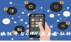 探索开源区块链平台DNA：未来金融科技的新蓝图