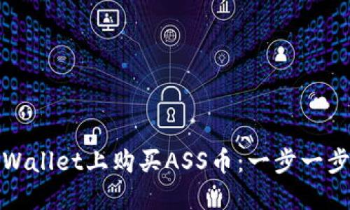 : 如何在TPWallet上购买ASS币：一步一步的完整指南