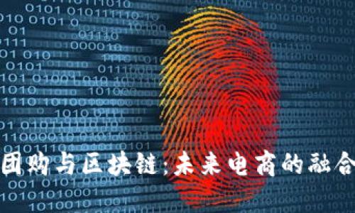 社区团购与区块链：未来电商的融合之路