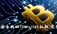  如何安全找回TPWallet私钥：完整指南
