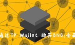 如何通过TP Wallet 购买BNB：全面指南