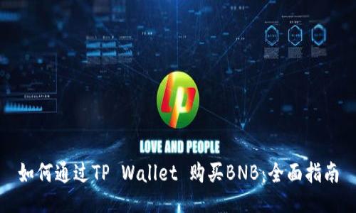 如何通过TP Wallet 购买BNB：全面指南