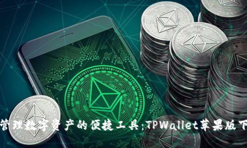 : 轻松管理数字资产的便捷工具：TPWallet苹果版下载指南