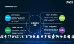 探索TPWallet ETH链提币手续费的全面解析