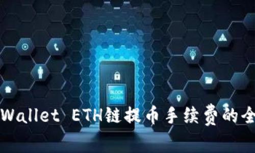 探索TPWallet ETH链提币手续费的全面解析