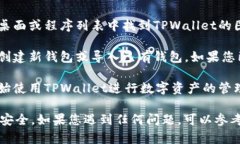 要在电脑上打开TPWallet，您可以按照以下步骤进行