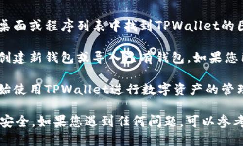 要在电脑上打开TPWallet，您可以按照以下步骤进行操作：

1. **下载TPWallet客户端**：如果您还没有TPWallet的桌面版本，可以访问TPWallet的官方网站或应用商城下载对应的客户端。

2. **安装TPWallet**：下载完成后，双击安装包并按照提示步骤进行安装。

3. **打开TPWallet**：安装完成后，您可以在电脑的桌面或程序列表中找到TPWallet的图标，双击图标以打开TPWallet。

4. **导入钱包**：首次打开TPWallet时，您可以选择创建新钱包或导入已有钱包。如果您已经有现成的钱包，可以输入助记词或私钥进行导入。

5. **使用TPWallet**：成功导入钱包后，您就可以开始使用TPWallet进行数字资产的管理，如转账、交易等。

请注意保护好您的助记词和私钥，确保您的数字资产安全。如果您遇到任何问题，可以参考TPWallet官方的帮助文档或联系客服获取支持。