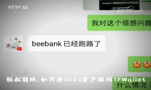 轻松转账：如何将OKEx资产提到TPWallet