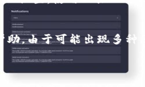 关于“tpwallet怎么也不能访问了”这个问题，可能涉及到多个方面的原因，以下是一些可能的原因和解决方案。

### 一、网络问题
如果您无法访问tpwallet，首先要检查的是您的网络连接。确保您的设备已连接到互联网，并且网络稳定。您可以尝试访问其他网站，以确认网络是否正常工作。

### 二、服务器维护
有时候，tpwallet的服务器可能会进行维护或升级，在此期间可能会暂时无法访问。您可以通过访问tpwallet的官方社交媒体或论坛获取相关信息，查看是否有公告或通知。

### 三、浏览器问题
浏览器设置有时会导致网页无法正确加载。您可以尝试清除浏览器的缓存和cookie，或者使用不同的浏览器进行访问。如果您使用的是某些特定的扩展程序，尝试禁用它们，看看问题是否得到解决。

### 四、防火墙或安全软件
某些防火墙或安全软件可能会错误地将tpwallet列入黑名单，导致无法访问。您可以尝试暂时禁用它们，看看能否访问该网站。在确保安全的情况下，您也可以添加tpwallet到允许列表中。

### 五、地区限制
某些地区可能会对特定网站进行限制或封锁，这可能是您无法访问tpwallet的原因。您可以尝试使用VPN服务，以改变您的IP地址并绕过这些限制。

### 六、域名解析问题
如果您的设备无法正确解析tpwallet的域名，您也会遇到访问问题。您可以尝试更换DNS设置，使用公共DNS服务器如Google的8.8.8.8或Cloudflare的1.1.1.1。

### 总结
如果您仍然无法访问tpwallet，建议您联系该平台的客服或技术支持，获取进一步的帮助。由于可能出现多种原因，逐步排查并解决问题是最有效的方式。

如果您对以上内容有疑问或者需求进一步的信息，请随时告知，我会乐意帮助您。