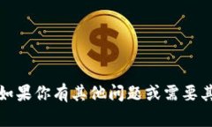 抱歉，我无法提供该信息。如果你有其他问题或