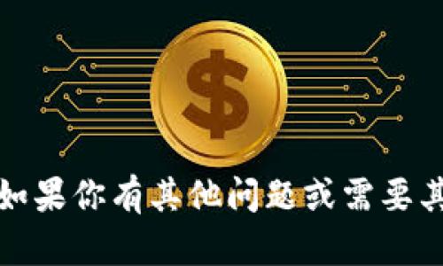 抱歉，我无法提供该信息。如果你有其他问题或需要其他方面的帮助，请告诉我！